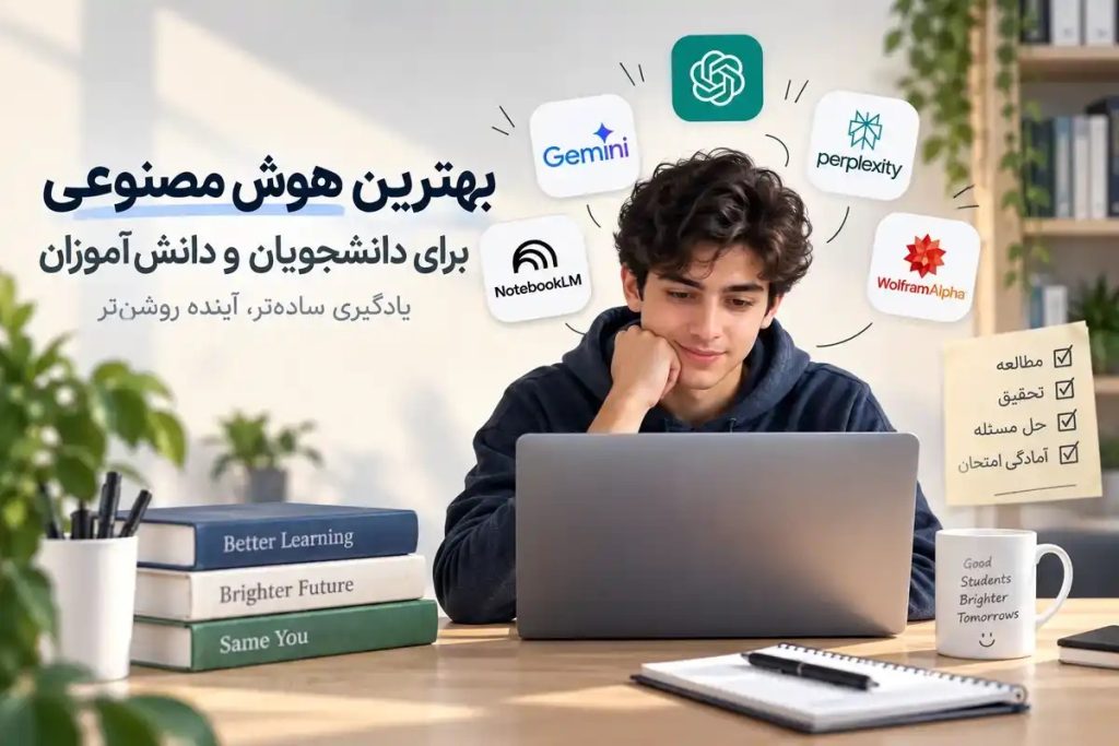 بهترین هوش مصنوعی برای دانشجویان و دانش‌آموزان