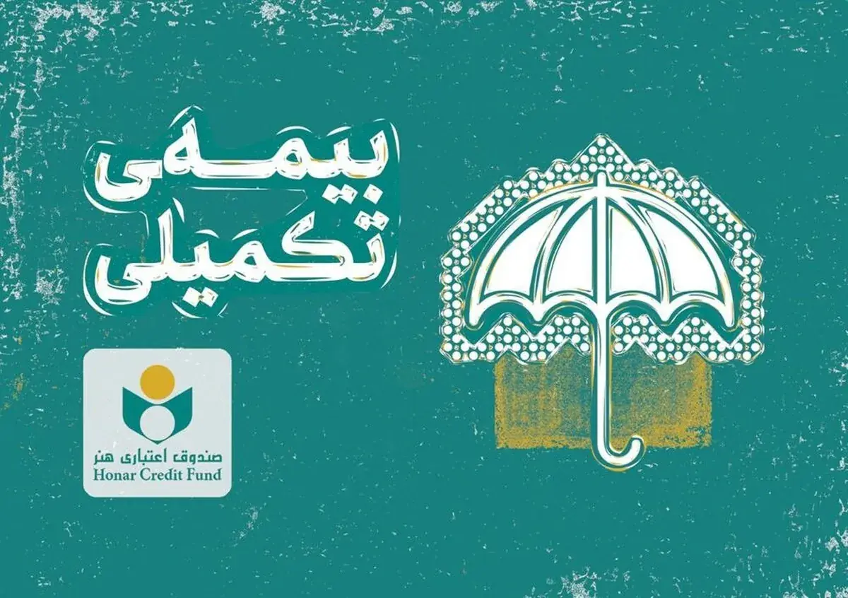 16 شهریور آغاز ثبت نام بیمه درمان تکمیلی صندوق اعتباری هنر سال ۱۴۰۵–۱۴۰۶