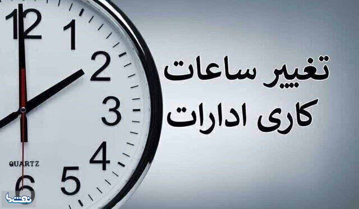 وضعیت ساعت کاری مدارس و دانشگاهها چگونه است؟