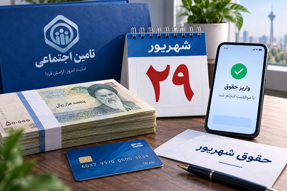 زمان واریز حقوق شهریور بازنشستگان تأمین اجتماعی 1405؛ جزئیات کامل پرداختها