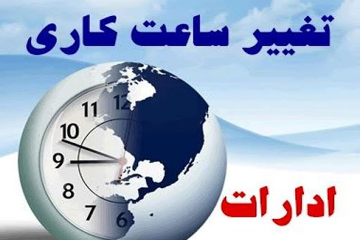 ابلاغ ساعات کاری جدید دستگاههای اجرایی از اول مهر 1405؛ جزئیات تغییرات و شرایط حضور