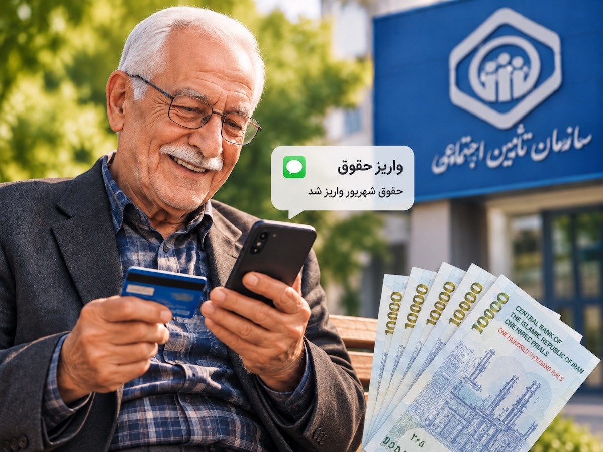 حقوق شهریور بازنشستگان تامین اجتماعی واریز شد؛ نوبت شما چه روزی است؟