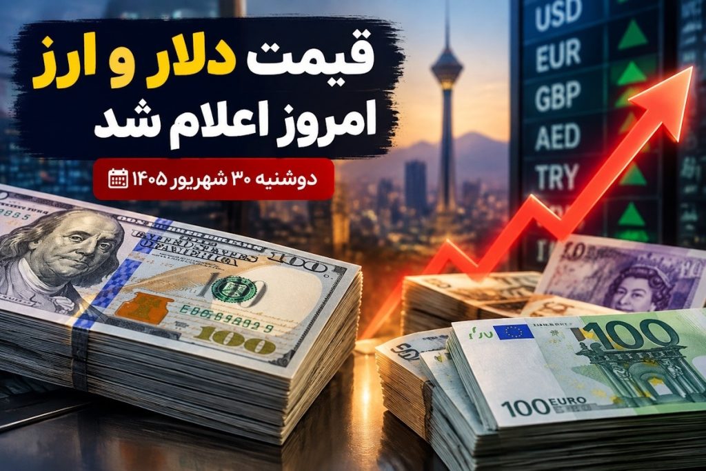 قیمت ارز امروز 30 شهریور ۱۴۰۵؛ تحلیل نوسانات دلار، یورو و سایر ارزهای خارجی
