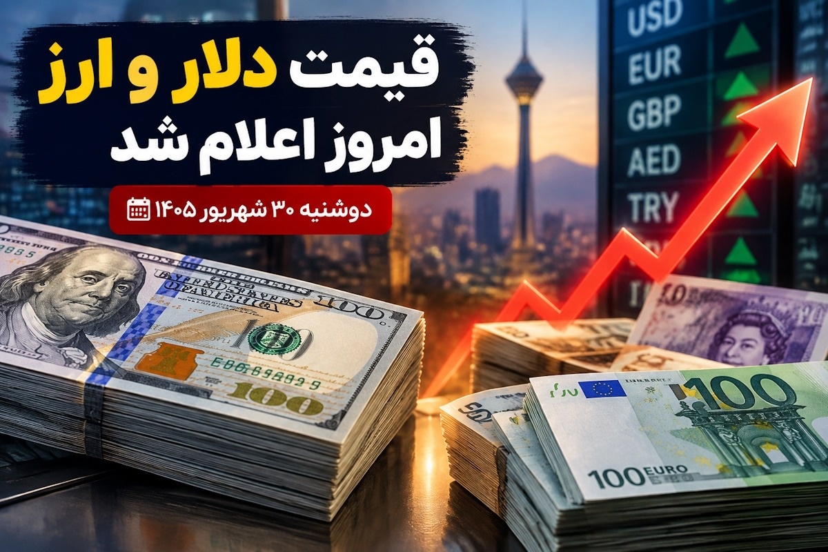 قیمت ارز امروز 30 شهریور ۱۴۰۵؛ تحلیل نوسانات دلار، یورو و سایر ارزهای خارجی