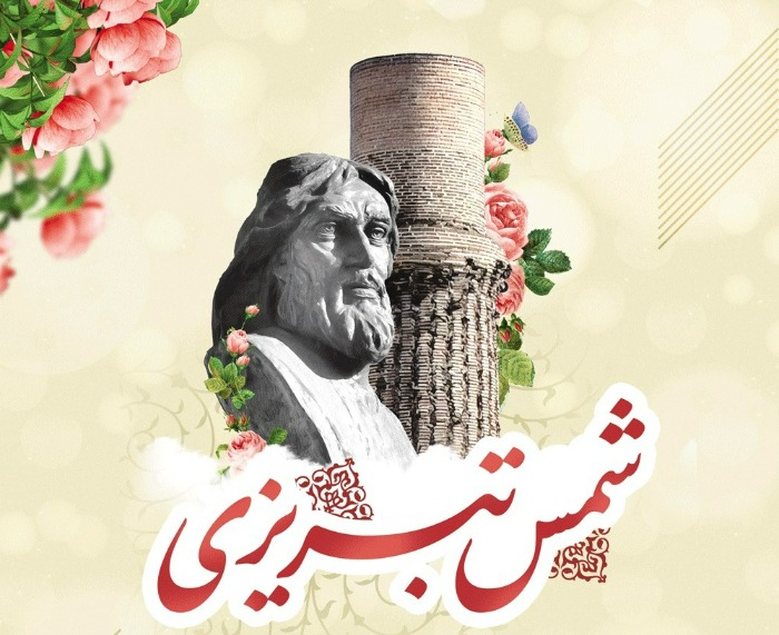 روز بزرگداشت شمس تبریزی در تقویم ۱۴۰۵ چه تاریخی است؟