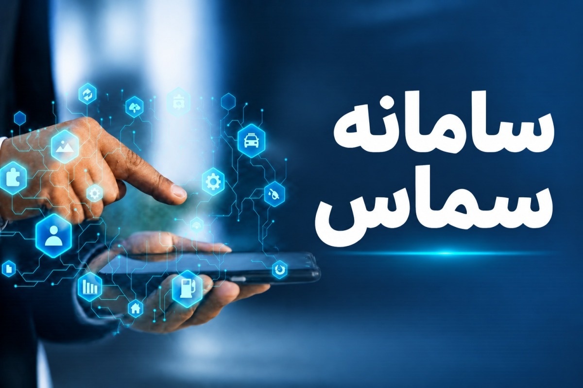 آموزش تصویری ورود به سامانه سماس و استعلام سهمیه بنزین + شماره پشتیبانی