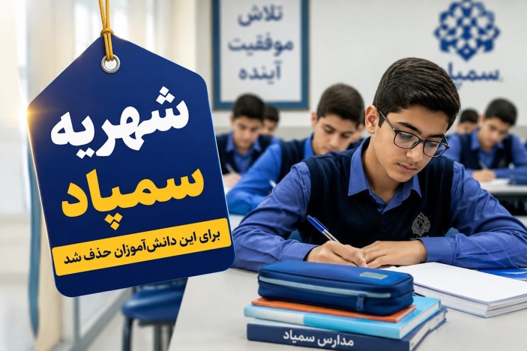 خبر مهم برای دانش‌آموزان سمپاد؛ معافیت تحصیلی برای دهک‌های کم‌برخوردار اعلام شد