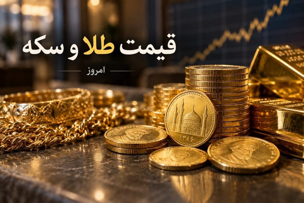 قیمت طلا و سکه امروز ۲۵ شهریور 1405؛ سکه امامی در مسیر صعود