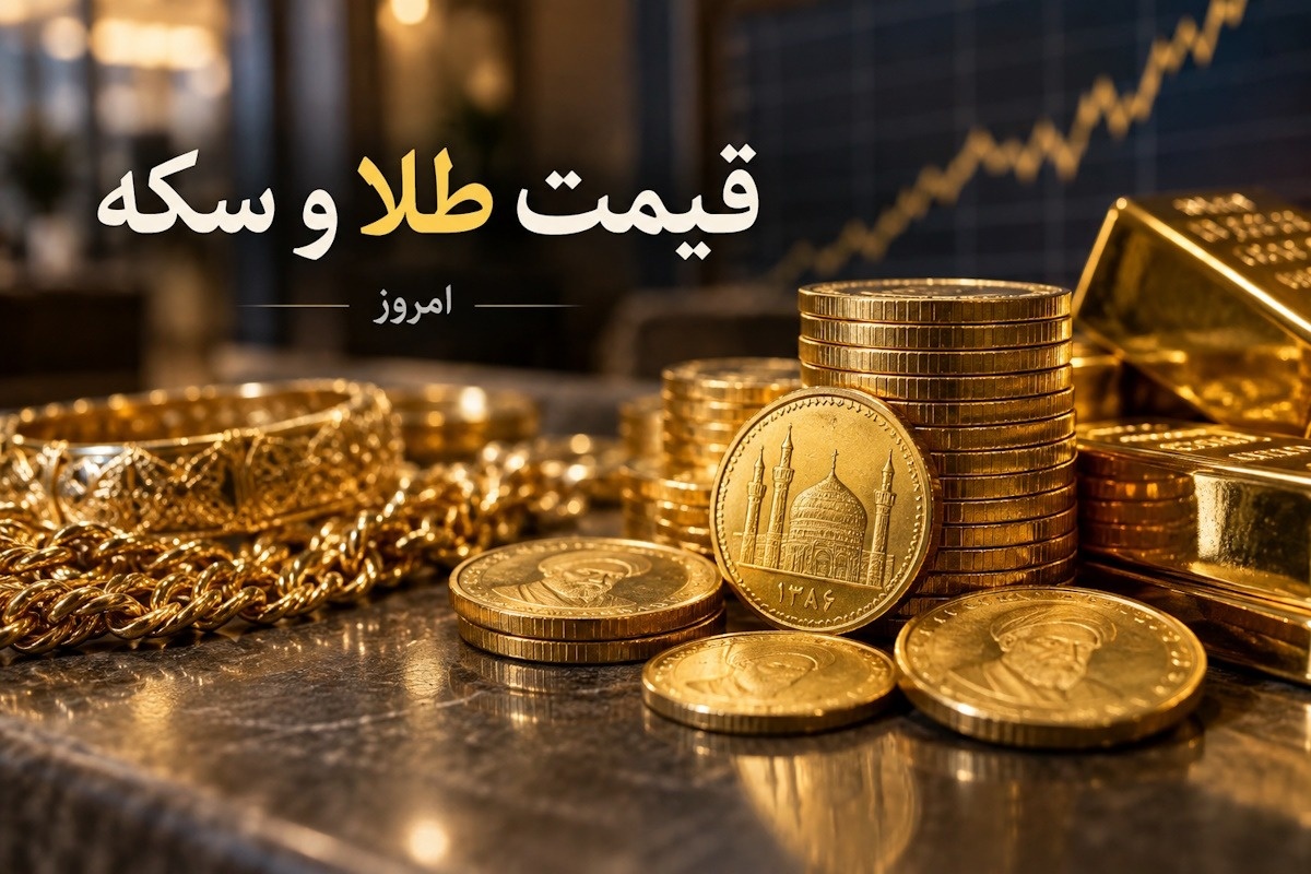 قیمت طلا و سکه امروز ۲۵ شهریور 1405؛ سکه امامی در مسیر صعود