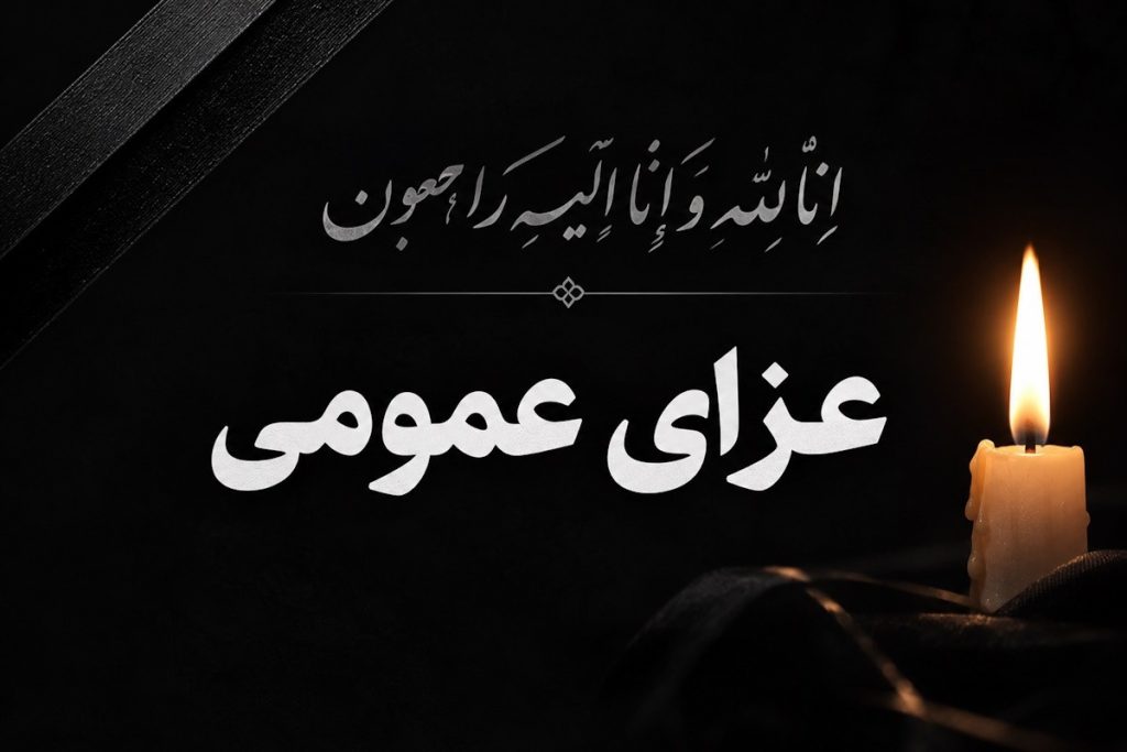 اعلام عزای عمومی در سراسر کشور امروز چهارشنبه ۱ مهر 1405؛ علت چیست؟