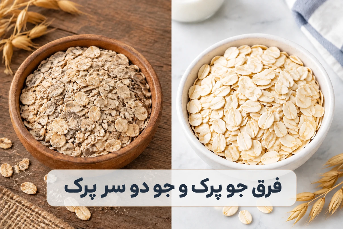 فرق اصلی جو دوسر با جو دوسر پرک؛ بررسی تفاوت ظاهری، ارزش غذایی و کاربرد در بدنسازی و لاغری