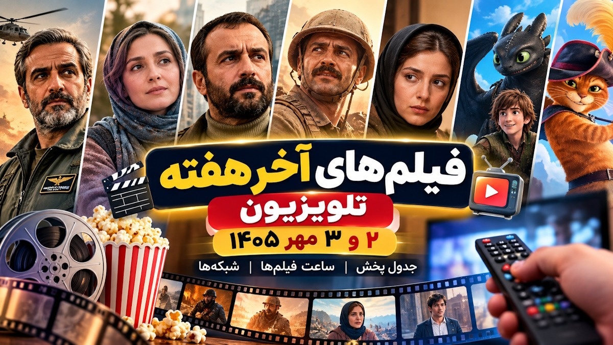 فیلم‌ های آخر هفته تلویزیون ۲ و ۳ مهر ۱۴۰۵؛ جدول پخش بیش از 30 فیلم سینمایی و انیمیشن