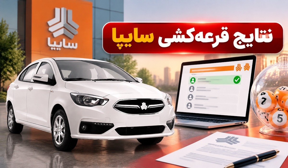 نتایج قرعه کشی سایپا شهریور 1405 اعلام شد؛ مشاهده اسامی برندگان و وضعیت ثبت‌نام