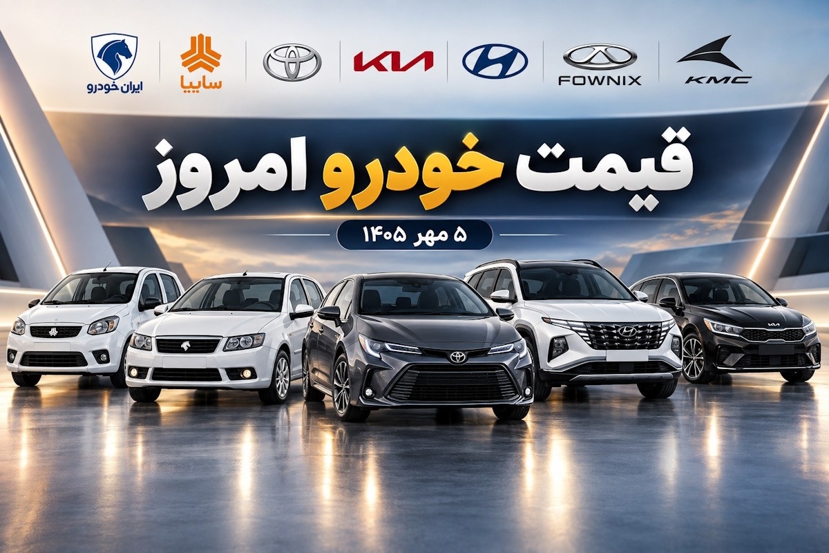 قیمت خودرو امروز ۵ مهر 1405؛ جدول کامل ایران خودرو، سایپا و خودروهای پرفروش بازار