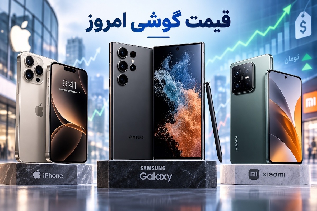 قیمت گوشی امروز ۲۸ شهریور 1405؛ بررسی بازار و جدیدترین نرخ موبایل