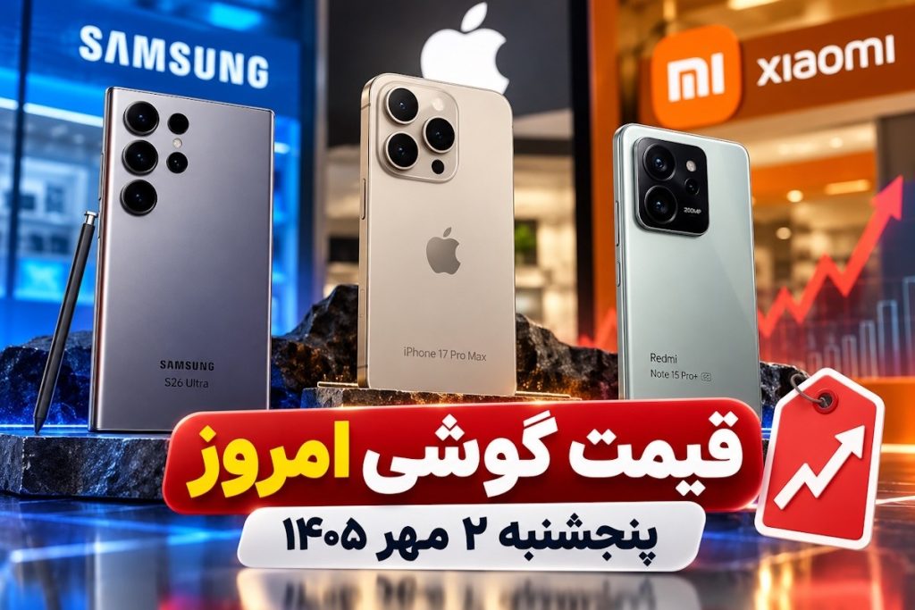 قیمت موبایل امروز 2 مهر؛ جدول جدیدترین قیمت روز آیفون، سامسونگ و شیائومی