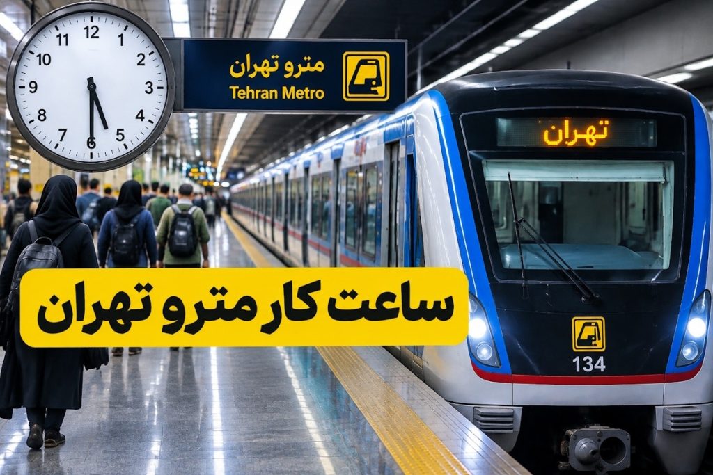 ساعت کار مترو تهران در مهر 1405؛ برنامه جدید فعالیت خطوط اعلام شد