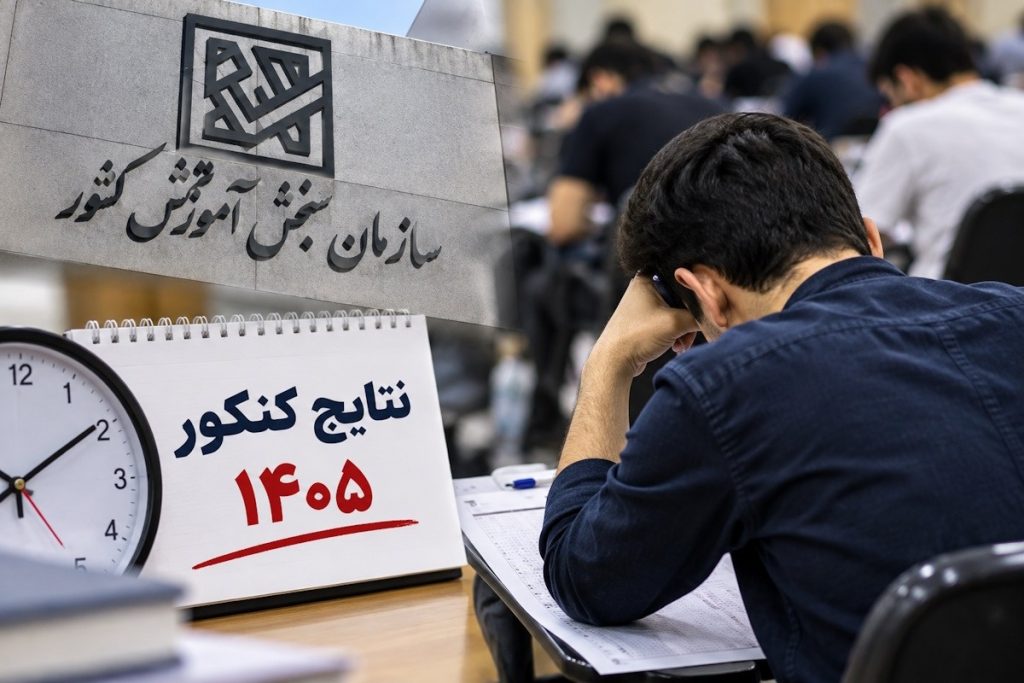 زمان اعلام نتایج کنکور 1405 چه زمانی است؟ تازه‌ترین پاسخ و اطلاعیه سازمان سنجش آموزش کشور