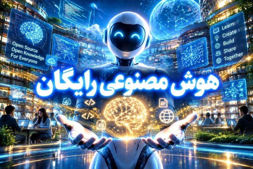 بهترین هوش مصنوعی رایگان برای انجام هر کاری؛ از تغییر صدا تا عکس و برنامه‌نویسی