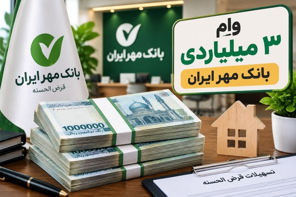وام 3 میلیاردی بانک مهر ایران؛ بررسی کامل شرایط و جزئیات «طرح الماس»