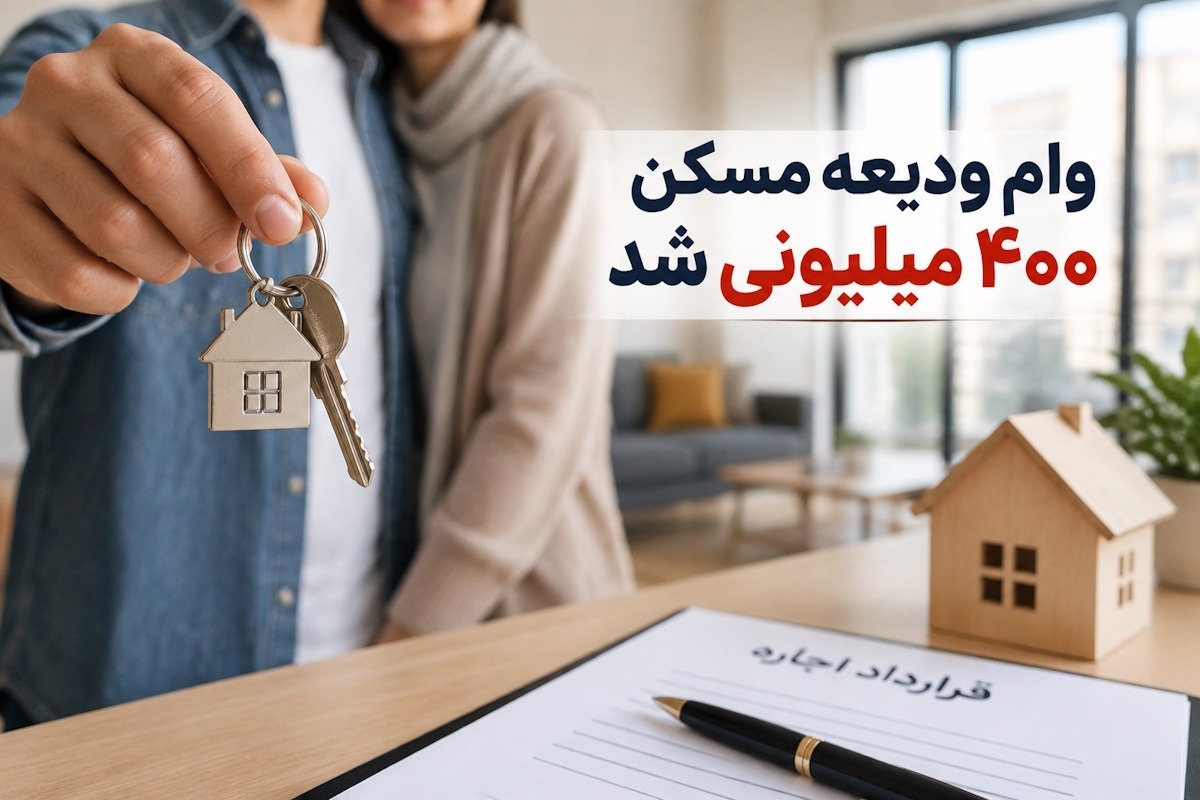 وام ودیعه مسکن 1405 چقدر شد؟ جزئیات افزایش سقف تسهیلات مستاجران و شرایط دریافت