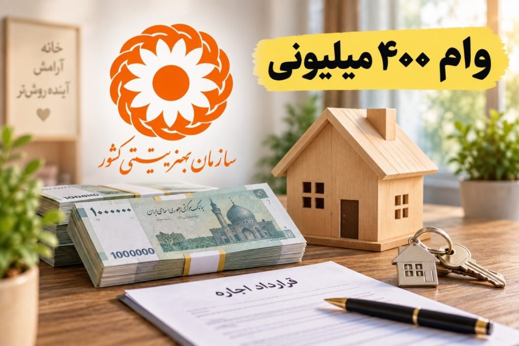 جزئیات وام 400 میلیونی ودیعه مسکن بهزیستی؛ شرایط، بازپرداخت و کمک بلاعوض
