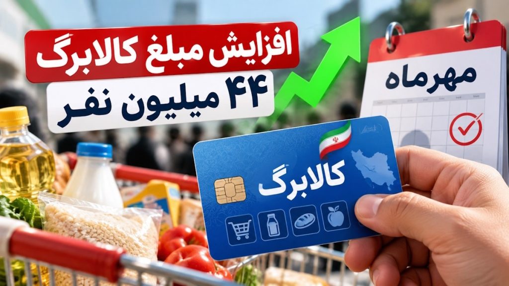 افزایش اعتبار کالابرگ در مهرماه؛ این افراد بدون ثبت‌نام مشمول می‌شوند + جدول گروه‌ها