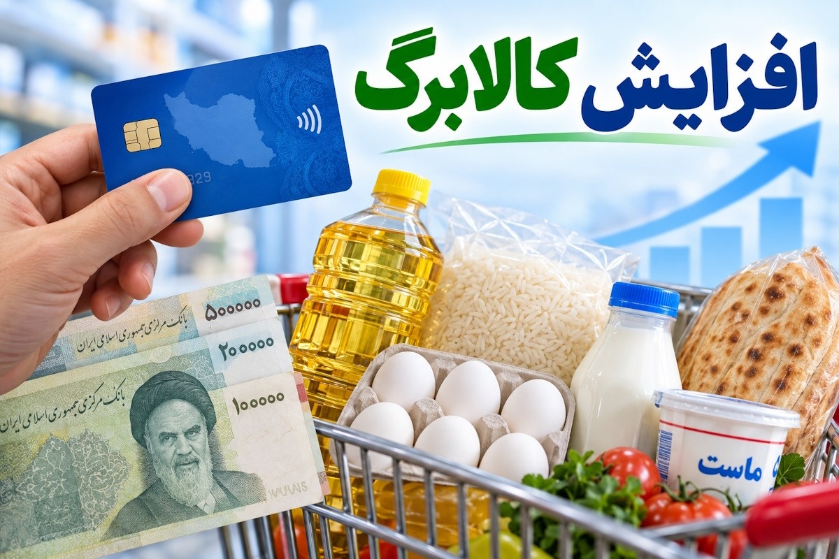 افزایش حداقل 300 هزار تومانی کالابرگ؛ دهک‌های مشمول در انتظار تصمیم نهایی