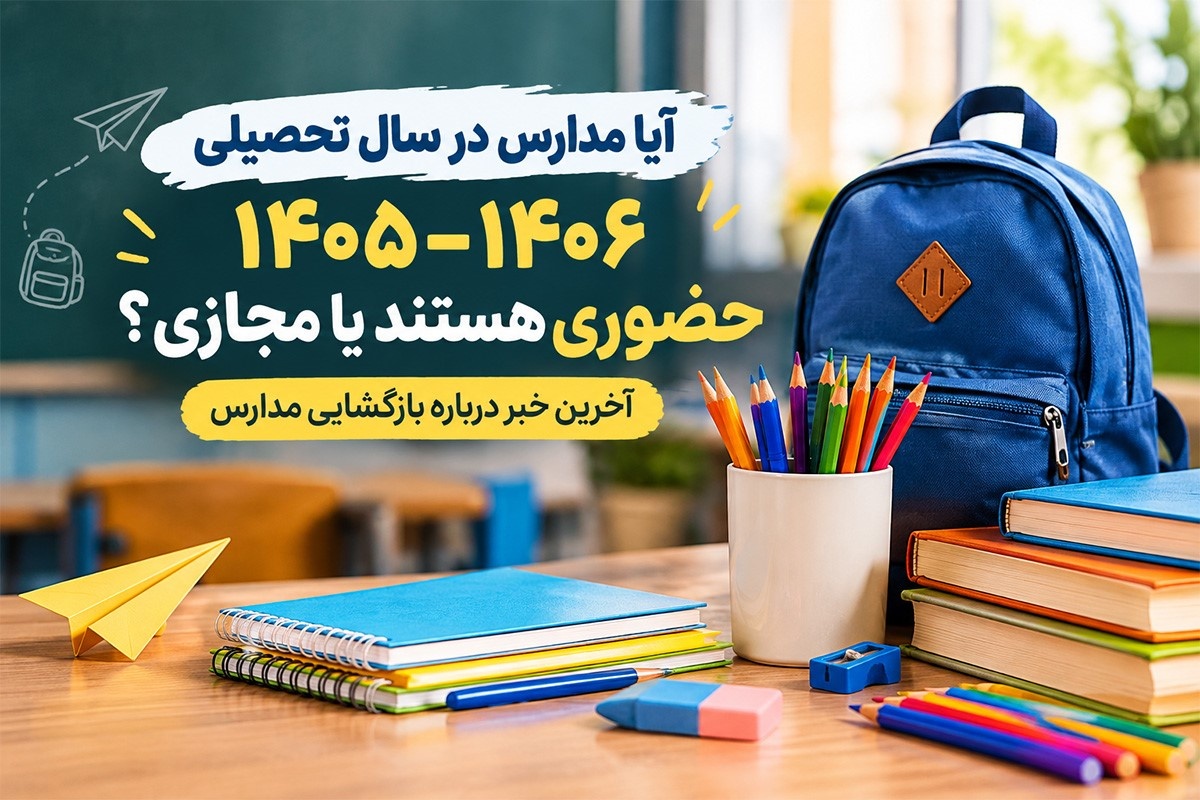 وزیر آموزش و پرورش: آموزش حضوری مدارس تعطیل نمی‌شود؛ جزئیات الگوی جدید فعالیت مدارس و مصوبات سفر به بجستان و گناباد