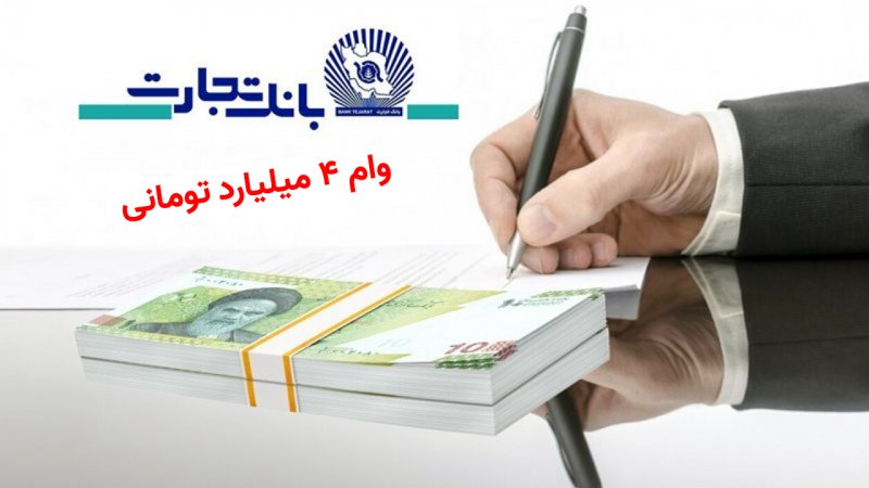 آیا عموم مردم میتوانند از وام ۴۰۰ میلیونی طرح تسریع بانک تجارت استفاده کنند؟