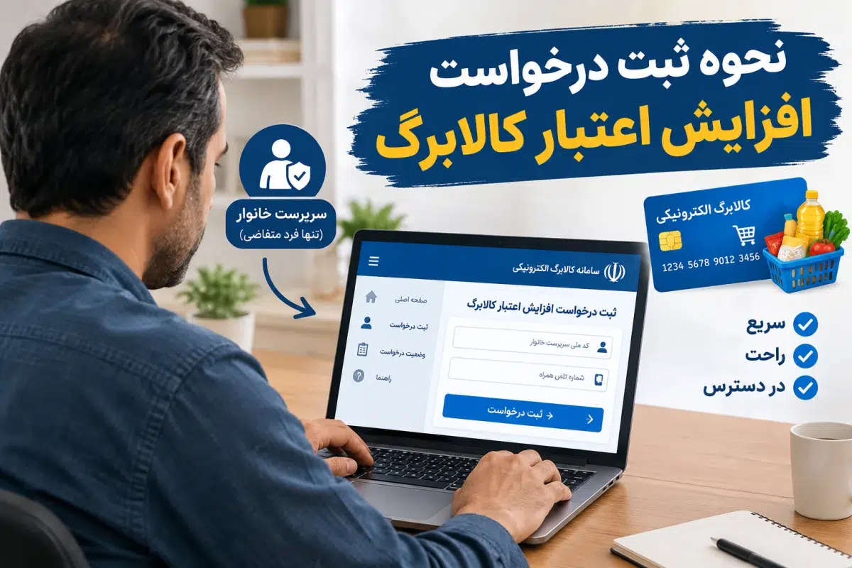 ثبت درخواست افزایش اعتبار کالابرگ در سامانه دولت من؛ راهنمای خوداظهاری، مهلت و زمان واریز