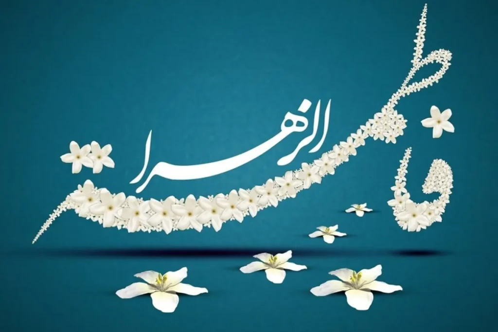 زندگینامه حضرت فاطمه زهرا (س) از ولادت تا شهادت؛ ناگفته‌های سیره، خطبه فدکیه و الگوی زن معاصر
