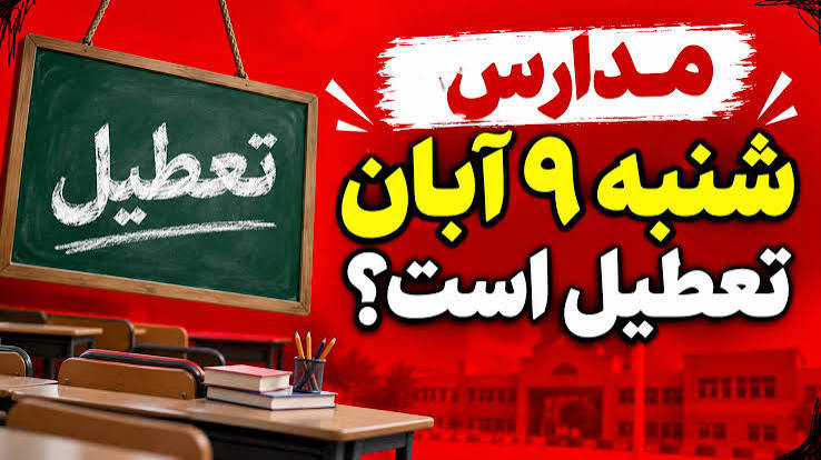 تعطیلی مدارس تهران و کرج شنبه 9 آبان؛ کلاس‌ها حضوری برگزار می‌شوند؟