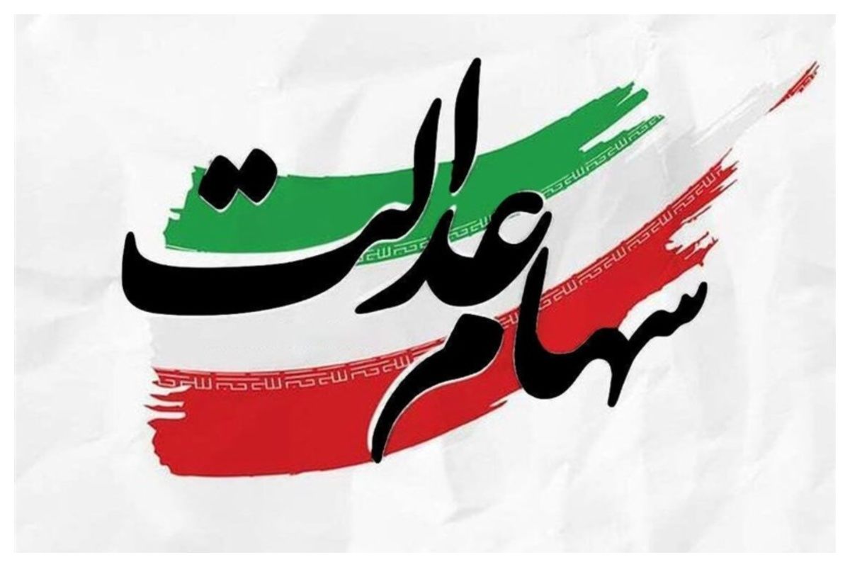 سهام عدالت جاماندگان وارد فاز عملیاتی شد؛ جزئیات مصوبه مجلس و تکلیف جدید دولت