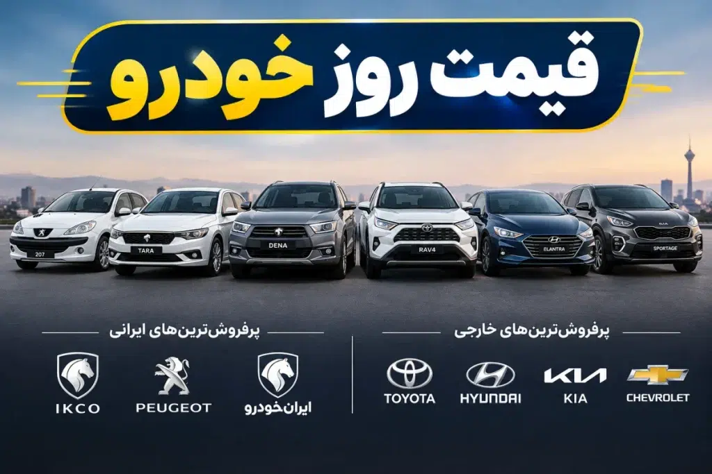 قیمت خودرو ۲۶ مهر 1405؛ جدول جدیدترین قیمت محصولات ایران‌خودرو، سایپا، مونتاژی و وارداتی در بازار آزاد