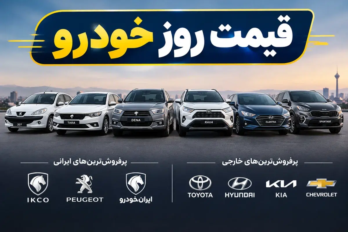 قیمت خودرو ۲۶ مهر 1405؛ جدول جدیدترین قیمت محصولات ایران‌خودرو، سایپا، مونتاژی و وارداتی در بازار آزاد