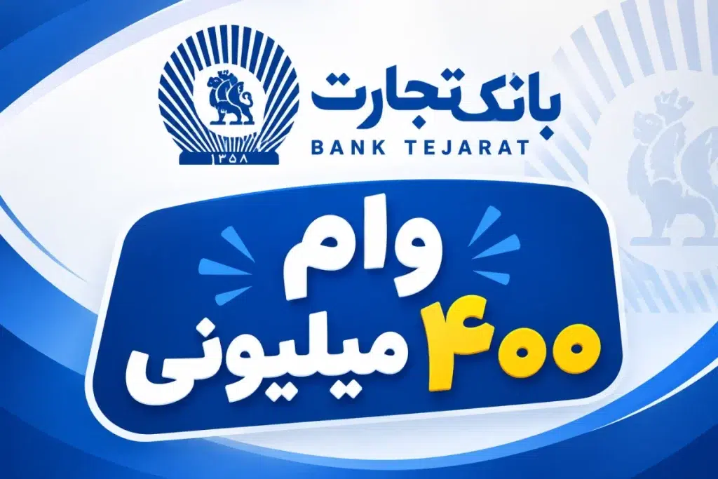 وام ۴۰۰ میلیونی بانک تجارت با سود ۴ تا 23 درصد؛ شرایط، مدارک و جدول اقساط طرح تسریع