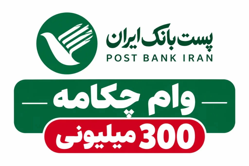 جزئیات وام 300 میلیون تومانی طرح چکامه پست بانک در سال 1405؛ نرخ سود و نحوه بازپرداخت