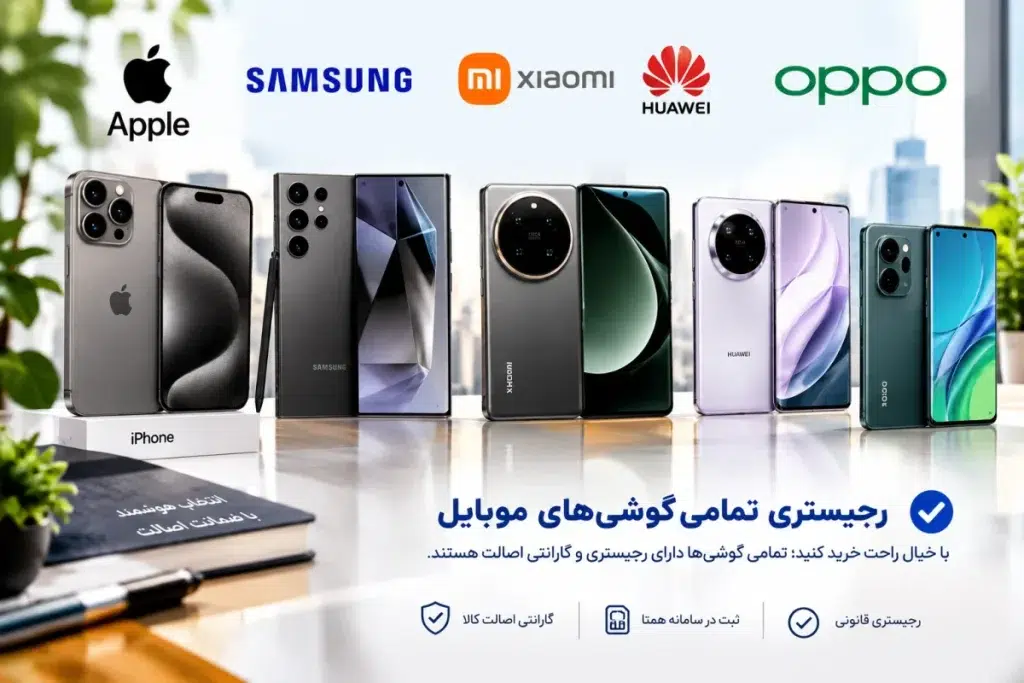 خبر مهم برای خریداران موبایل؛ نام 24 گوشی در فهرست محدودیت رجیستری