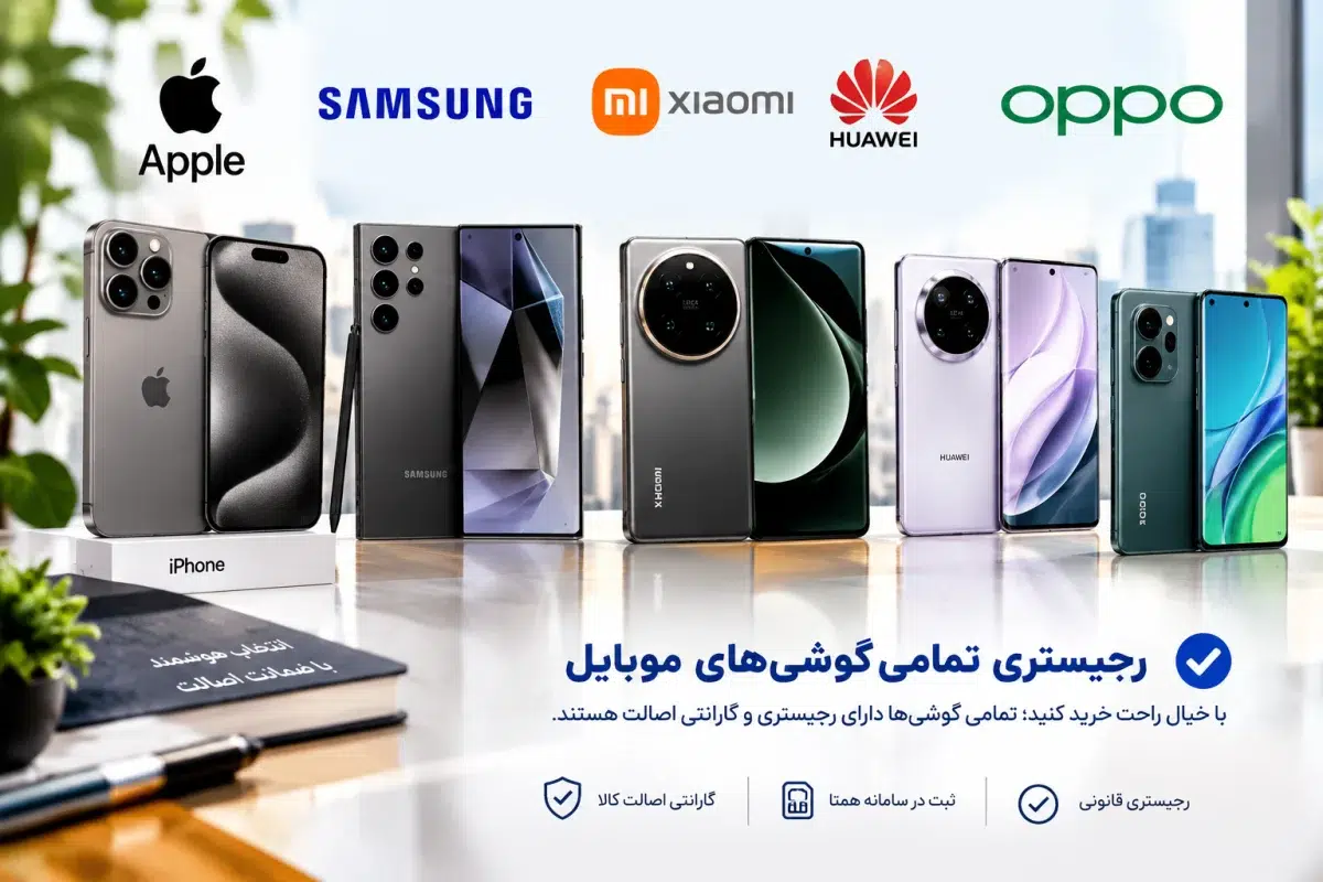 خبر مهم برای خریداران موبایل؛ نام 24 گوشی در فهرست محدودیت رجیستری