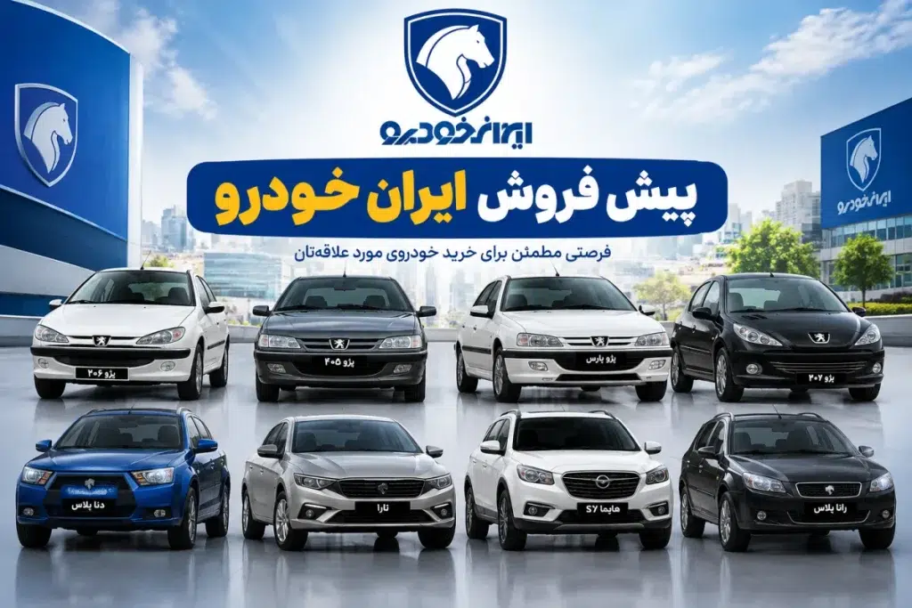 ثبت نام قرعه‌ کشی ایران‌ خودرو آبان 1405؛ جدول شانس برنده شدن، ظرفیت عرضه و اختلاف قیمت کارخانه تا بازار