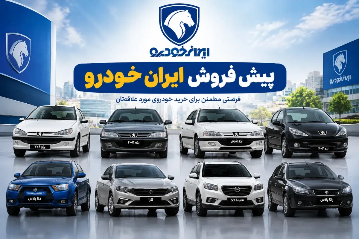 ثبت نام قرعه‌ کشی ایران‌ خودرو آبان 1405؛ جدول شانس برنده شدن، ظرفیت عرضه و اختلاف قیمت کارخانه تا بازار