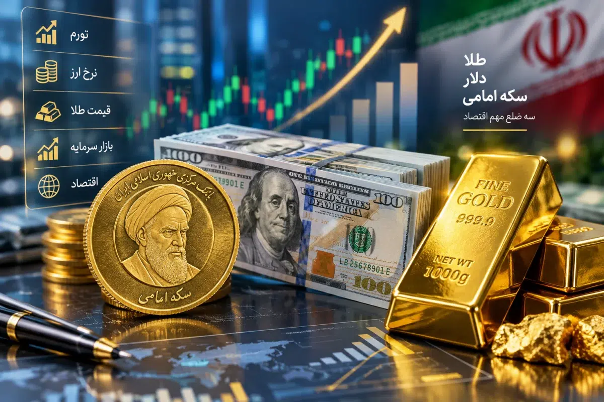 قیمت طلا و سکه امروز جمعه ۸ آبان 1405؛ دلار چند تومان شد؟