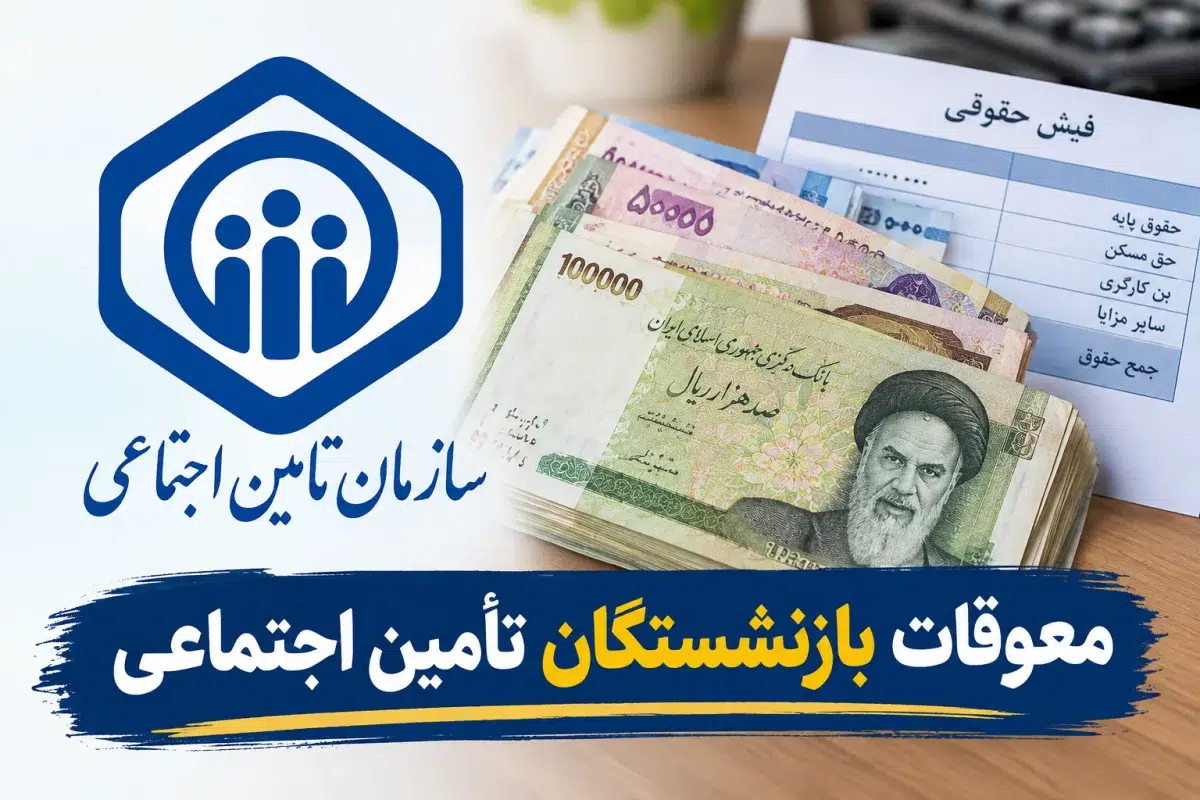 تاریخ جدید واریز معوقات بازنشستگان تأمین اجتماعی مشخص شد