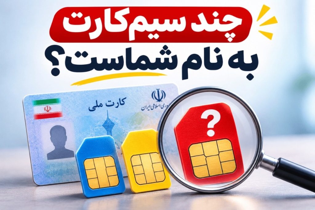 استعلام شماره سیم کارت های به نام من با کد ملی و سامانه دولت من