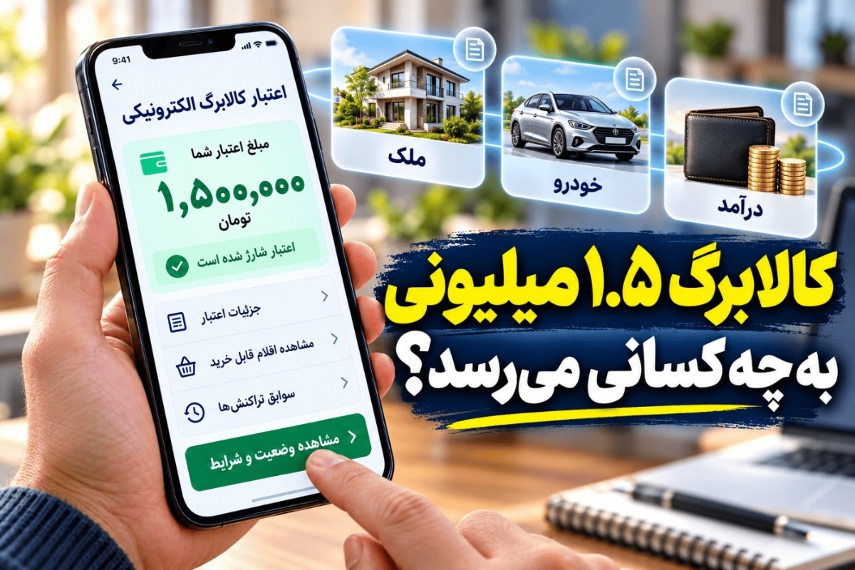 شرایط افزایش اعتبار کالابرگ الکترونیکی در مهر ۱۴۰۵؛ چه کسانی در اولویت یارانه 1.5 میلیون تومانی هستند؟