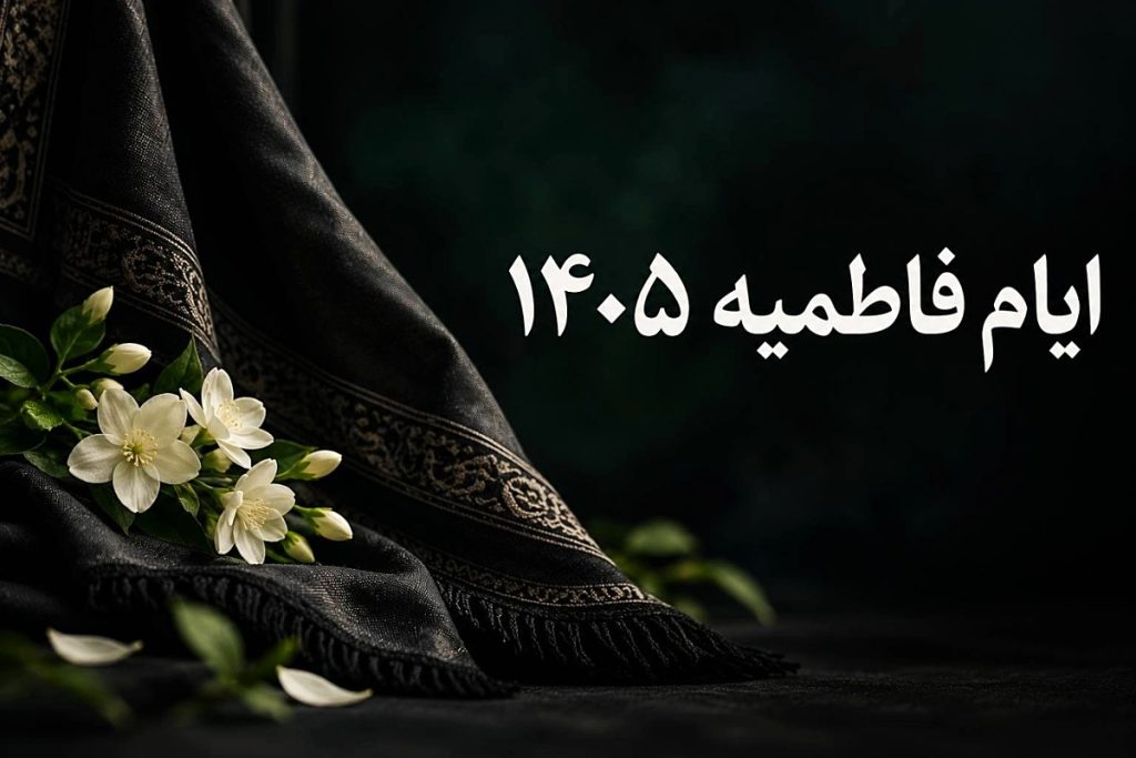 تاریخ شروع و پایان ایام فاطمیه 1405؛ دهه اول و دوم چه روزی است؟