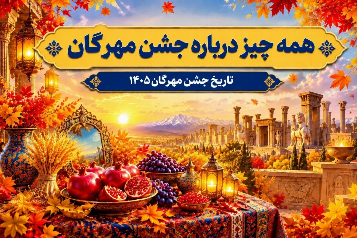 تاریخ جشن مهرگان 1405؛ بررسی آداب و رسوم، سفره، نمادها و تفاوت تاریخ تقویمی
