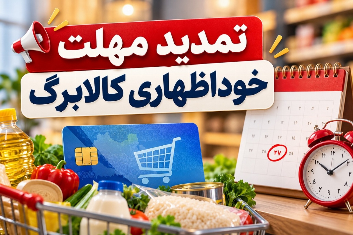 آخرین مهلت خوداظهاری کالابرگ 1405 تمدید شد؛ آموزش گام‌به‌گام ثبت نام افزایش اعتبار در سامانه دولت من و بله