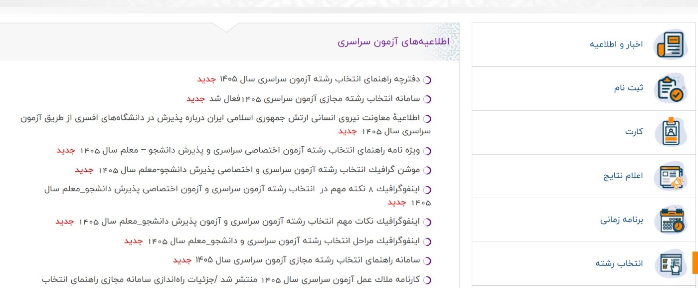 مهلت ثبت انتخاب رشته سراسری از چه زمانی آغاز میشود؟